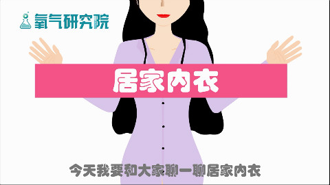 在家穿不穿内衣呢?居家内衣解决你的烦恼!